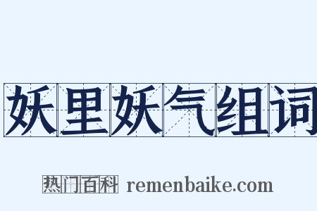 妖里妖气组词是什么意思的图片